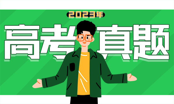 2023上海高考各科试题及答案解析【完整版汇总】 2023上海高考各科试题及答案解析【完整版汇总】