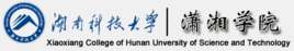 2023湖南科技大学潇湘学院录取规则 2023湖南科技大学潇湘学院录取规则