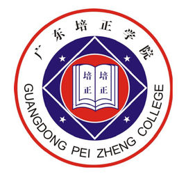2023年广东培正学院招生章程 2023年广东培正学院招生章程
