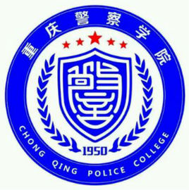 2023重庆警察学院录取规则 2023重庆警察学院录取规则