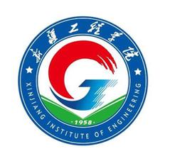 新疆工程学院有哪些学院? 新疆工程学院有哪些学院?