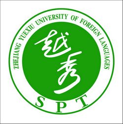 浙江越秀外国语学院是公办还是民办大学? 浙江越秀外国语学院是公办还是民办大学?