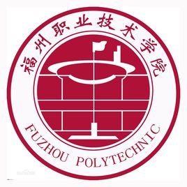 福州职业技术学院是公办还是民办大学? 福州职业技术学院是公办还是民办大学?
