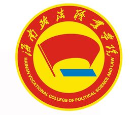 海南政法职业学院是公办还是民办大学? 海南政法职业学院是公办还是民办大学?