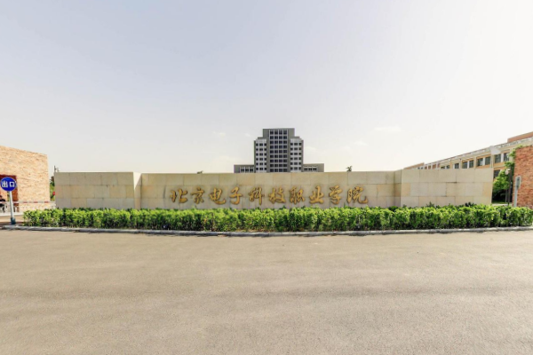 北京电子科技职业学院是公办还是民办大学? 北京电子科技职业学院是公办还是民办大学?