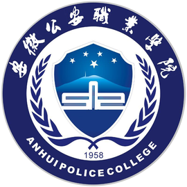 2023年安徽公安职业学院招生章程 2023年安徽公安职业学院招生章程