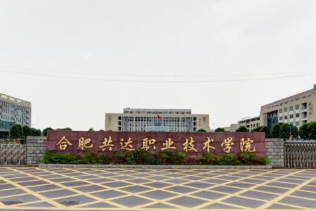 合肥共达职业技术学院招生计划-各专业招生人数是多少 合肥共达职业技术学院招生计划-各专业招生人数是多少
