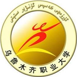 乌鲁木齐职业大学是公办还是民办大学? 乌鲁木齐职业大学是公办还是民办大学?