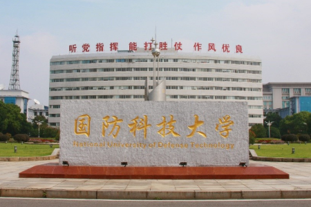 国防科技大学是双一流大学吗? 国防科技大学是双一流大学吗?