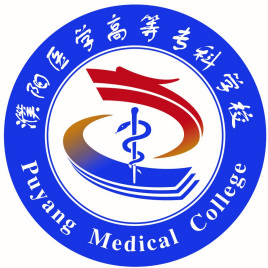 濮阳医学高等专科学校是公办还是民办大学? 濮阳医学高等专科学校是公办还是民办大学?