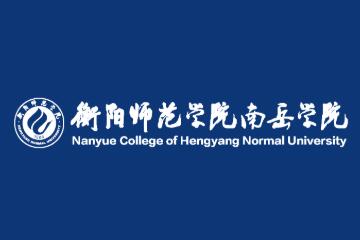衡阳师范学院南岳学院是公办还是民办大学? 衡阳师范学院南岳学院是公办还是民办大学?
