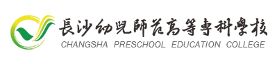 2023年长沙幼儿师范高等专科学校招生章程 2023年长沙幼儿师范高等专科学校招生章程