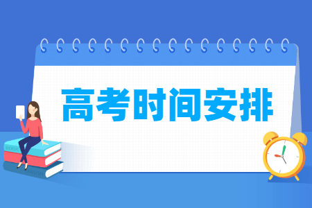 2023宁夏高考时间具体安排表 2023宁夏高考时间具体安排表