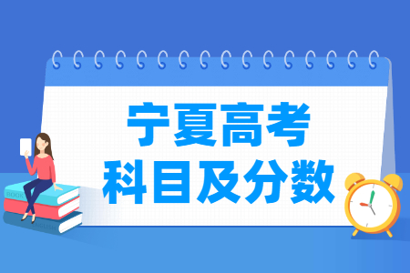 2023宁夏高考各科满分是多少 2023宁夏高考各科满分是多少