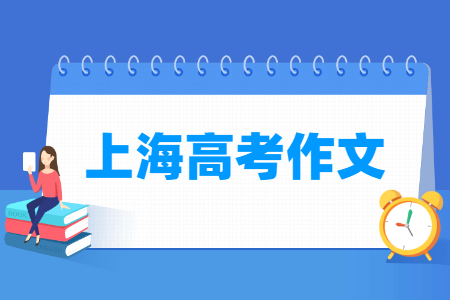 2023上海高考作文题目(含2021-2022历年) 2023上海高考作文题目(含2021-2022历年)
