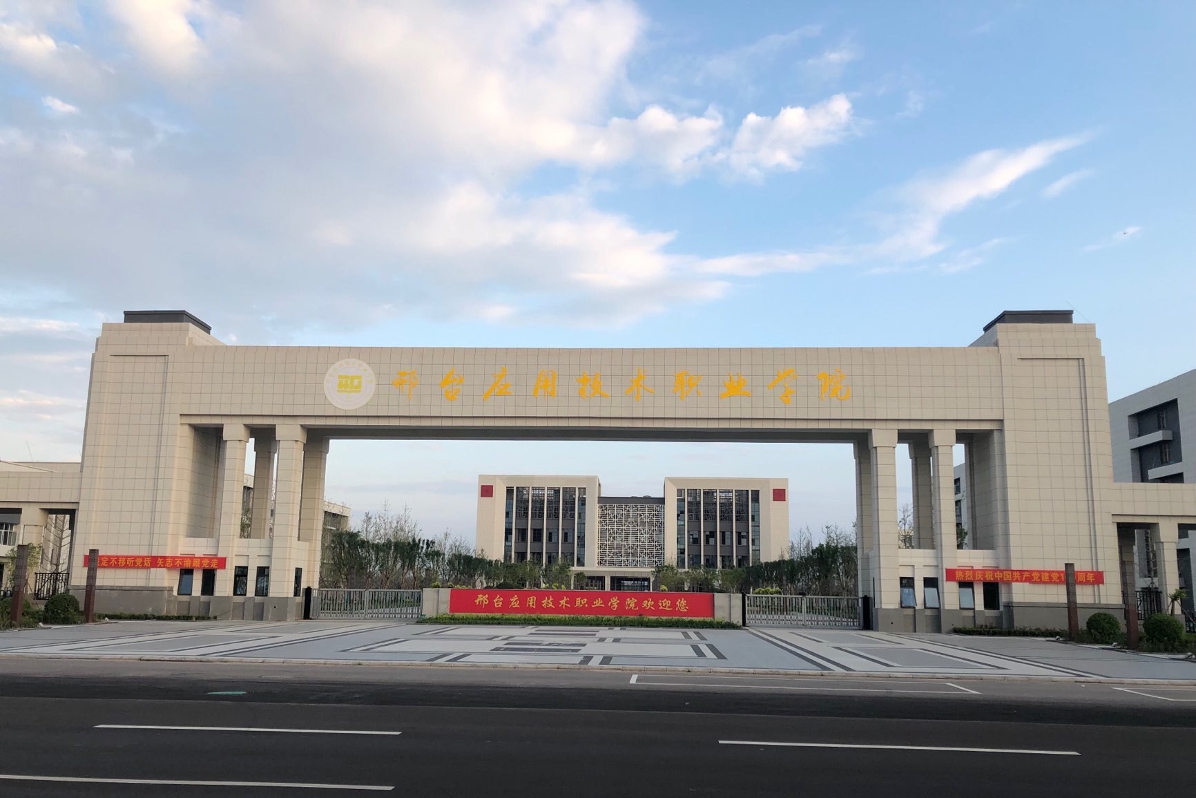 邢台应用技术职业学院是公办还是民办大学? 邢台应用技术职业学院是公办还是民办大学?