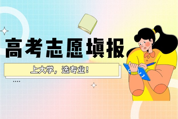 2022江苏高考志愿一共可以填多少个学校 2022江苏高考志愿一共可以填多少个学校
