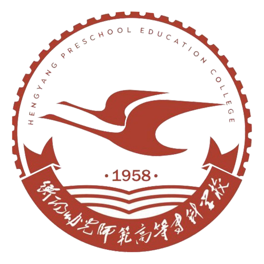 2023年衡阳幼儿师范高等专科学校招生章程 2023年衡阳幼儿师范高等专科学校招生章程