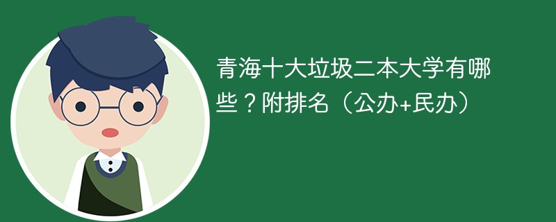 青海十大垃圾二本大学有哪些?附排名(公办+民办)