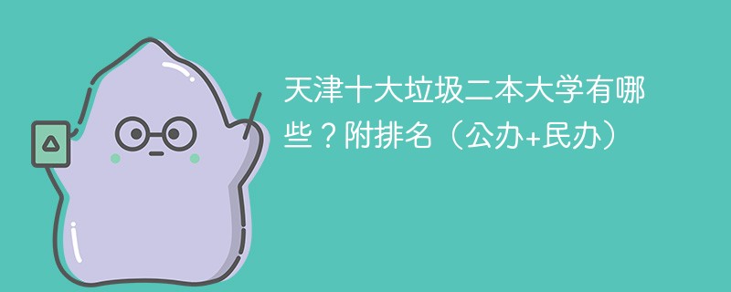 天津十大垃圾二本大学有哪些?附排名(公办+民办)