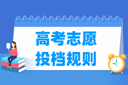 2023北京高考志愿投档规则及投档比例 2023北京高考志愿投档规则及投档比例