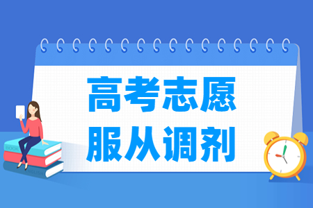 2023北京高考志愿有服从调剂吗? 2023北京高考志愿有服从调剂吗?