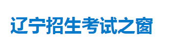 2023年辽宁高考准考证打印时间及入口 在哪打印 2023年辽宁高考准考证打印时间及入口 在哪打印