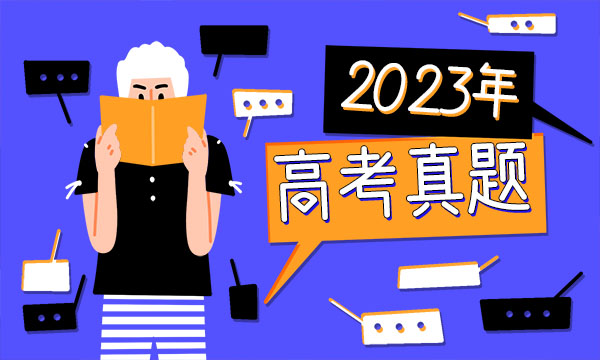 2023广西高考语文试题及答案解析【真题完整版】 2023广西高考语文试题及答案解析【真题完整版】