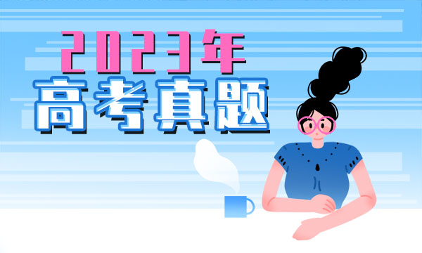2023广东高考英语试题及答案解析【真题完整版】 2023广东高考英语试题及答案解析【真题完整版】