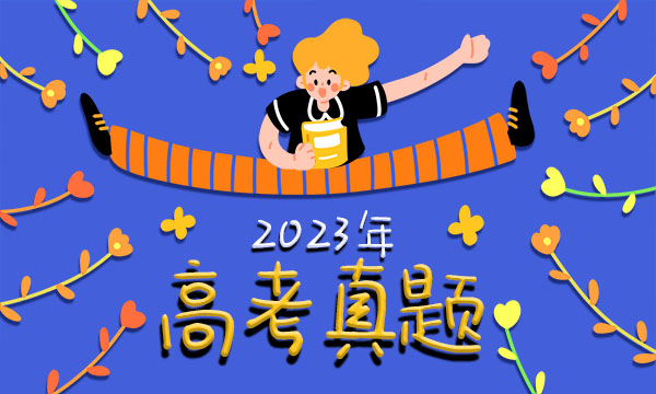 2023河北高考地理试题及答案解析【真题完整版】 2023河北高考地理试题及答案解析【真题完整版】