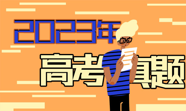 2023上海高考语文试题及答案解析【真题完整版】 2023上海高考语文试题及答案解析【真题完整版】