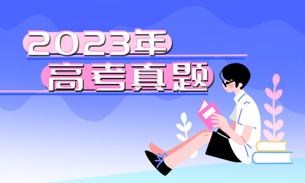 2023山西高考数学试题及答案解析【真题完整版】 2023山西高考数学试题及答案解析【真题完整版】