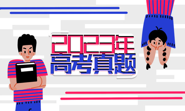 2023上海高考政治试题及答案解析【真题完整版】 2023上海高考政治试题及答案解析【真题完整版】