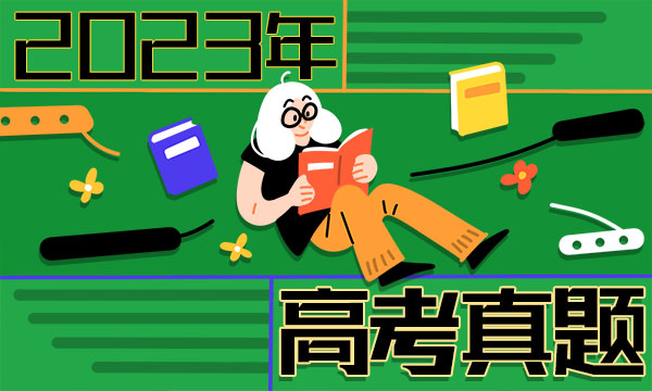 2023海南高考政治试题及答案解析【真题完整版】 2023海南高考政治试题及答案解析【真题完整版】