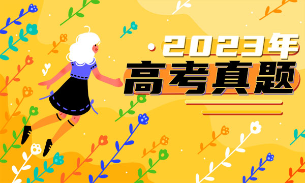 2023全国甲卷高考英语真题及参考答案 高考英语试卷 2023全国甲卷高考英语真题及参考答案 高考英语试卷