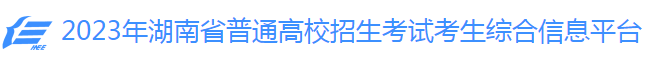2023年湖南高考手机端志愿填报入口及时间安排 2023年湖南高考手机端志愿填报入口及时间安排