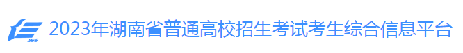 2023湖南高考志愿填报时间及入口 如何填志愿 2023湖南高考志愿填报时间及入口 如何填志愿
