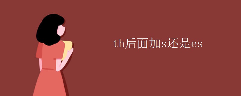 th后面加s还是es
