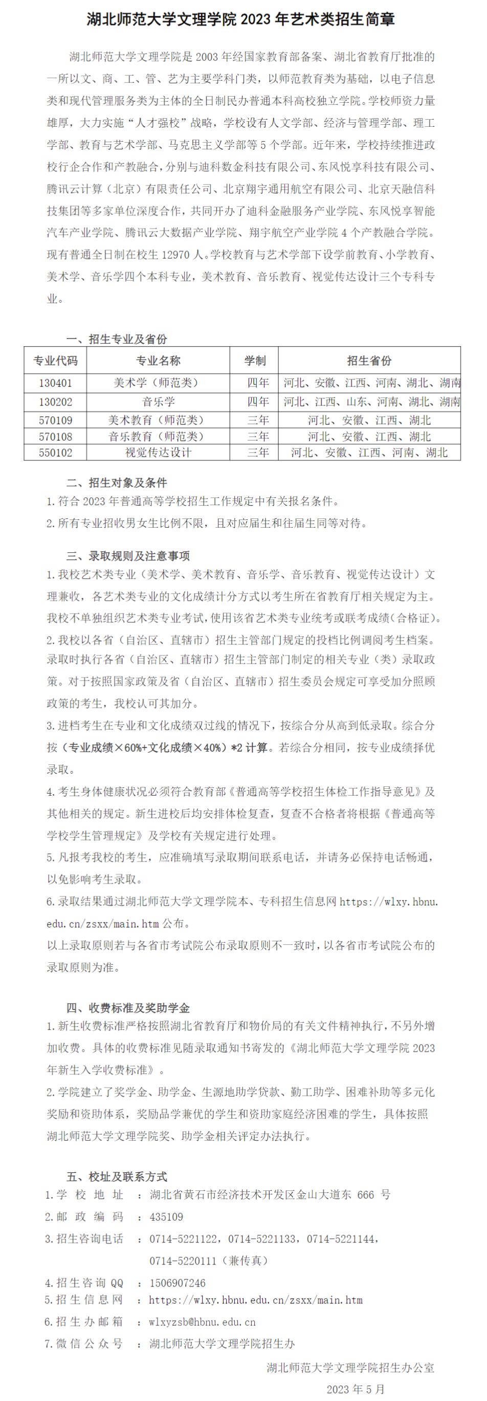 2023年湖北师范大学文理学院艺术类招生简章