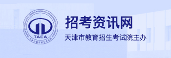 2023天津高考手机端志愿填报入口 怎样用手机填志愿 2023天津高考手机端志愿填报入口 怎样用手机填志愿