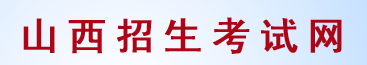 2023山西高考成绩查询时间及入口 在哪查分 2023山西高考成绩查询时间及入口 在哪查分
