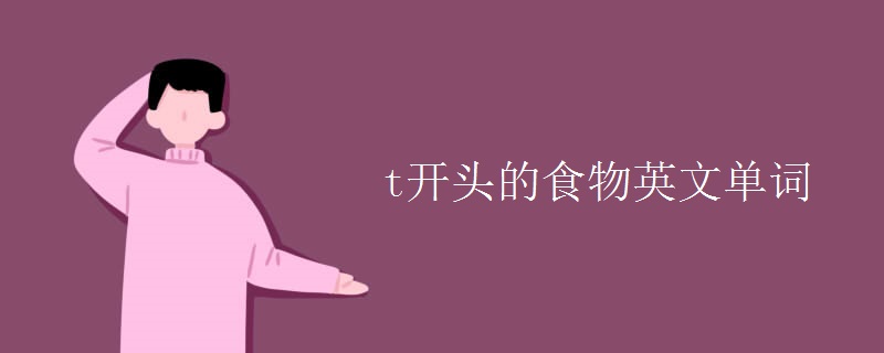 t开头的食物英文单词