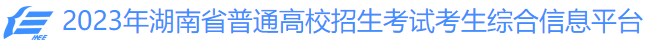 2023湖南志愿填报时间及网址入口 具体填报流程 2023湖南志愿填报时间及网址入口 具体填报流程