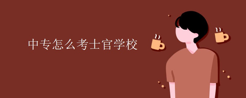 中专怎么考士官学校