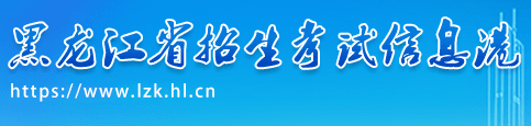 2023黑龙江高考征集志愿填报时间及入口 什么时候填报 2023黑龙江高考征集志愿填报时间及入口 什么时候填报