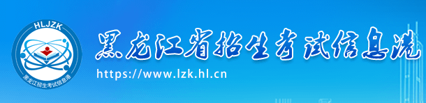 2023黑龙江本科批次志愿填报时间及入口 具体填报流程 2023黑龙江本科批次志愿填报时间及入口 具体填报流程
