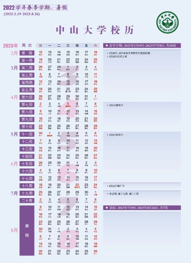 2023中山大学暑假放假时间什么时候 几月几号开学 2023中山大学暑假放假时间什么时候 几月几号开学
