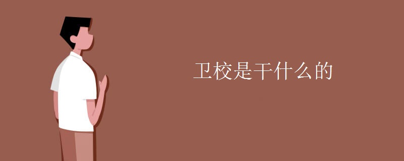 卫校是干什么的