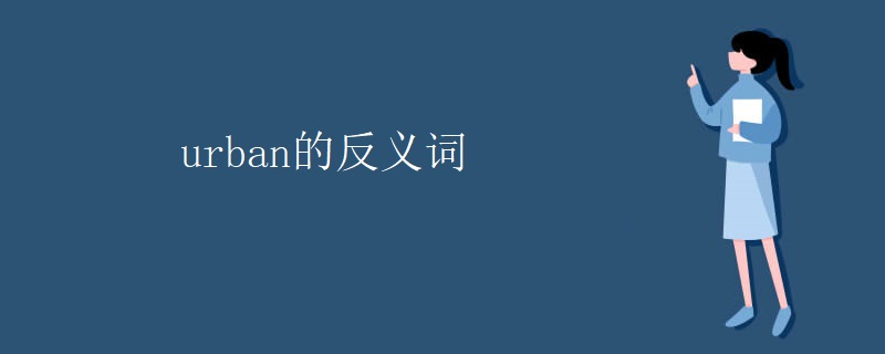 urban的反义词 urban的反义词