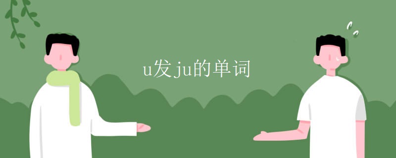 u发ju的单词 u发ju的单词